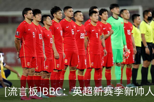 [流言板]BBC：英超新赛季新帅人数创新高，利物浦前6场都踢换帅球队